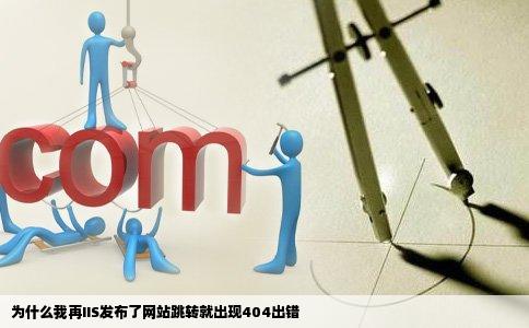 为什么我再IIS发布了网站跳转就出现404出错