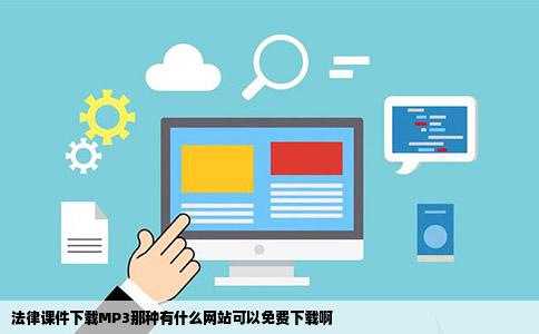 法律课件下载MP3那种有什么网站可以免费下载啊