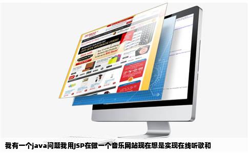 我有一个java问题我用JSP在做一个音乐网站现在想是实现在线听歌和