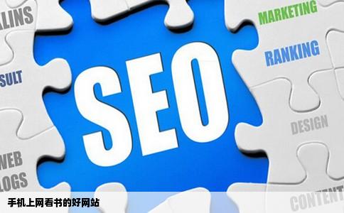 手机上网看书的好网站