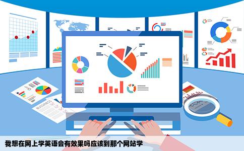 我想在网上学英语会有效果吗应该到那个网站学