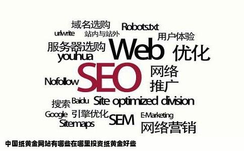 中国纸黄金网站有哪些在哪里投资纸黄金好些
