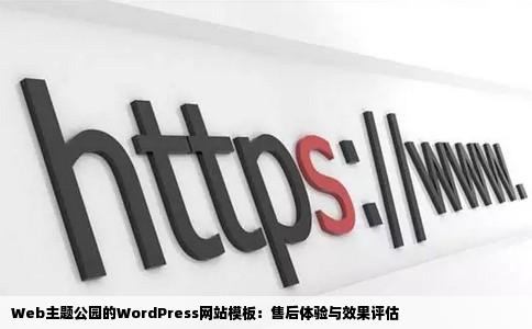 Web主题公园的WordPress网站模板：售后体验与效果评估