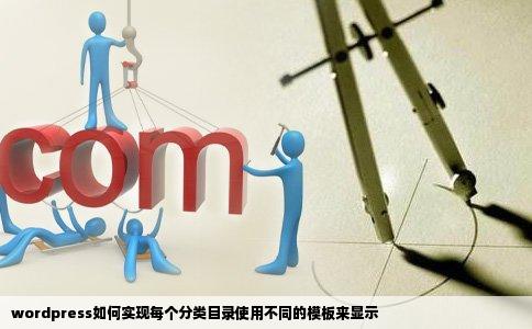 wordpress如何实现每个分类目录使用不同的模板来显示