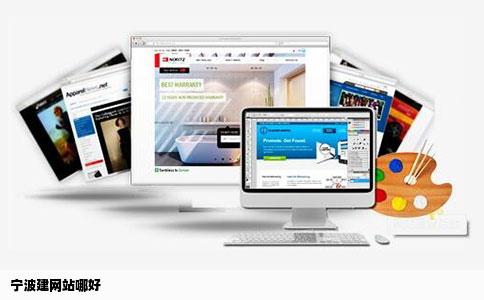 宁波建网站哪好