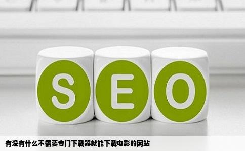 有没有什么不需要专门下载器就能下载电影的网站