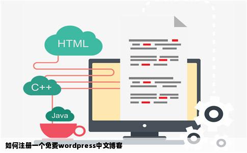 如何注册一个免费wordpress中文博客