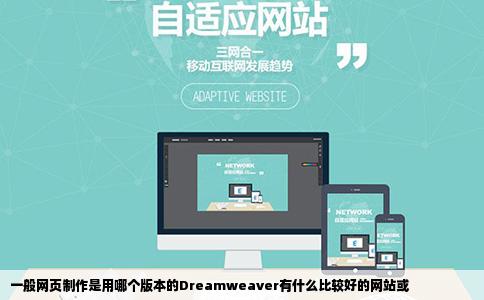 一般网页制作是用哪个版本的Dreamweaver有什么比较好的网站或