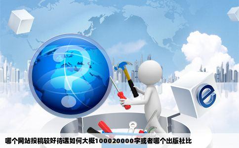 哪个网站投稿较好待遇如何大概100020000字或者哪个出版社比