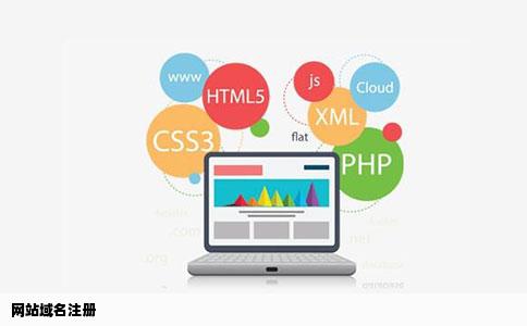 网站域名注册