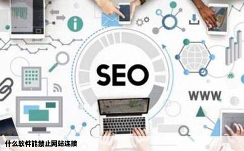 什么软件能禁止网站连接