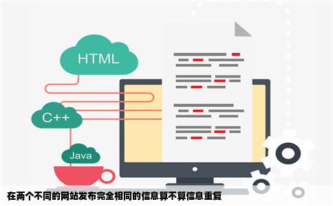 在两个不同的网站发布完全相同的信息算不算信息重复