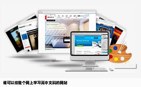 谁可以给我个网上学习高中文科的网站