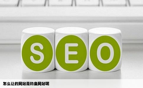 怎么让的网站是钓鱼网站呢