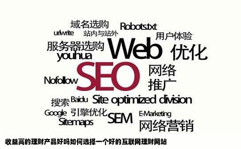 收益高的理财产品好吗如何选择一个好的互联网理财网站