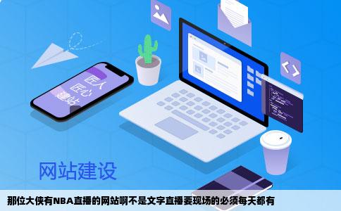 那位大侠有NBA直播的网站啊不是文字直播要现场的必须每天都有