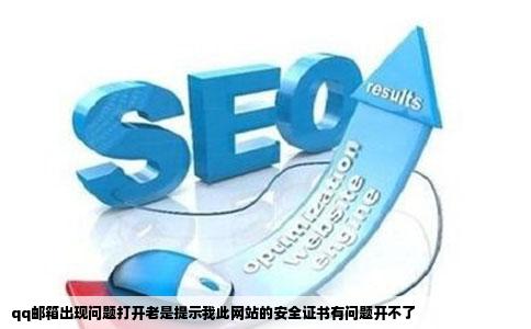 qq邮箱出现问题打开老是提示我此网站的安全证书有问题开不了