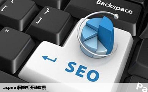 aspnet网站打开速度慢