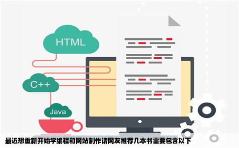 最近想重新开始学编程和网站制作请网友推荐几本书需要包含以下