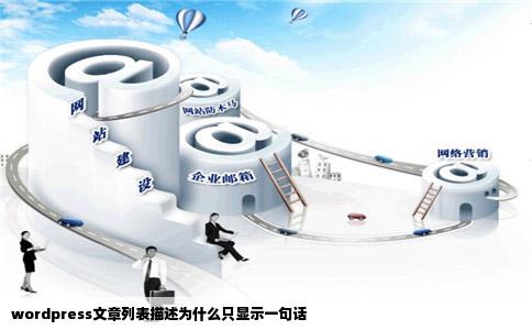 wordpress文章列表描述为什么只显示一句话