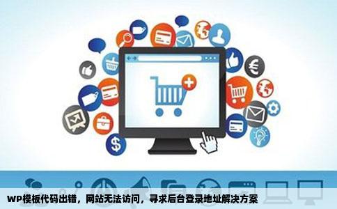 WP模板代码出错，网站无法访问，寻求后台登录地址解决方案