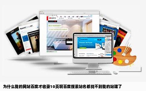 为什么我的网站百度才收录10页啊百度搜索站名都找不到我的站建了