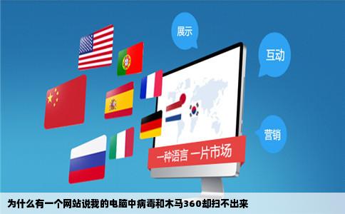 为什么有一个网站说我的电脑中病毒和木马360却扫不出来