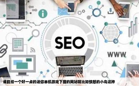 谁能给一个好一点的迷你单机游戏下载的网站啊比如愤怒的小鸟这种