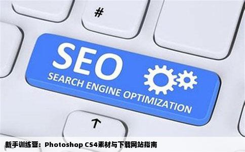 新手训练营：Photoshop CS4素材与下载网站指南