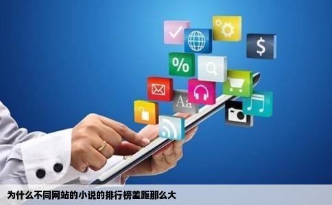 为什么不同网站的小说的排行榜差距那么大