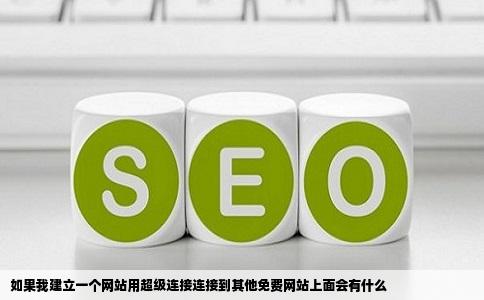 如果我建立一个网站用超级连接连接到其他免费网站上面会有什么