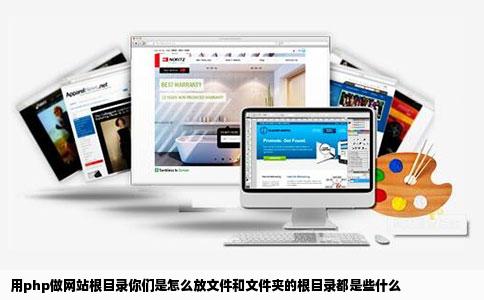 用php做网站根目录你们是怎么放文件和文件夹的根目录都是些什么