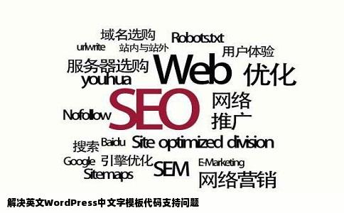 解决英文WordPress中文字模板代码支持问题