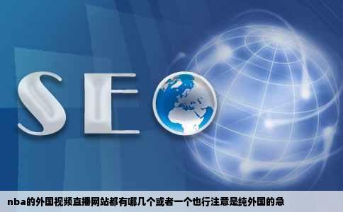 nba的外国视频直播网站都有哪几个或者一个也行注意是纯外国的急