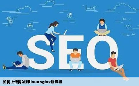如何上传网站到linuxnginx服务器