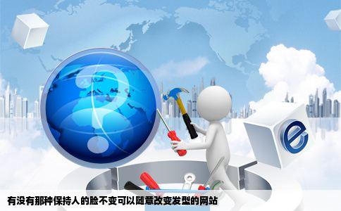 有没有那种保持人的脸不变可以随意改变发型的网站