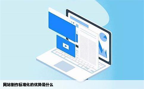网站制作标准化的优势是什么