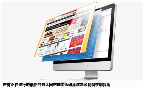 所有正在进行的最新的各大网站抽奖活动我该怎么找啊在哪找啊
