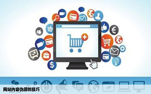 网站内容伪原创技巧