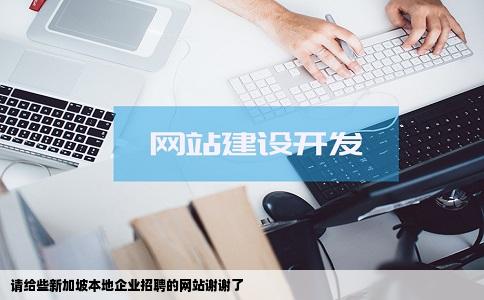 请给些新加坡本地企业招聘的网站谢谢了