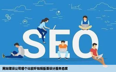 网站建设公司哪个比较好包括版面设计服务态度