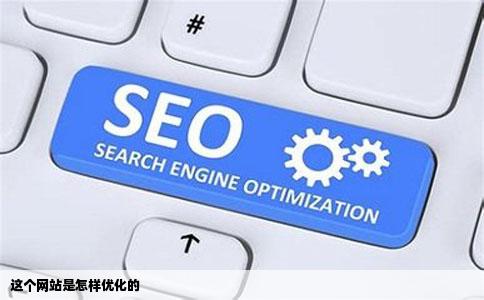 这个网站是怎样优化的