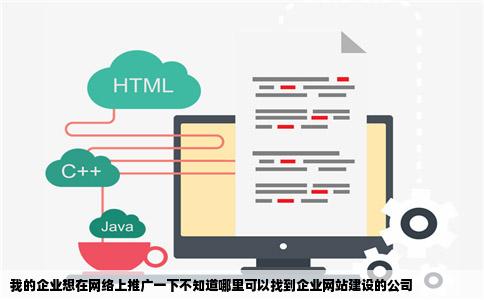 我的企业想在网络上推广一下不知道哪里可以找到企业网站建设的公司