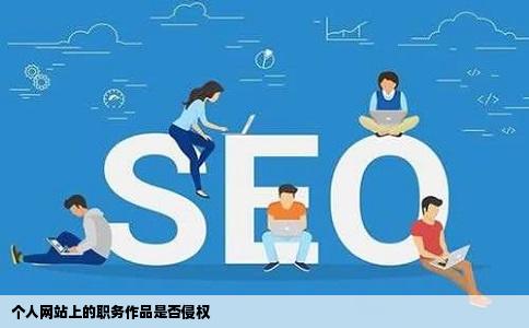 个人网站上的职务作品是否侵权