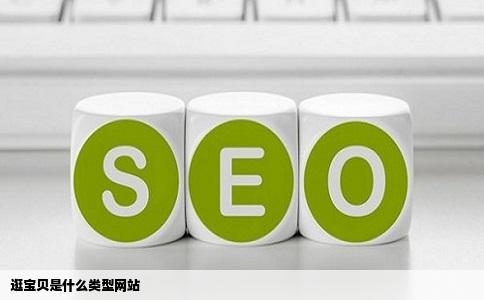 逛宝贝是什么类型网站