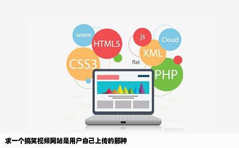 求一个搞笑视频网站是用户自己上传的那种