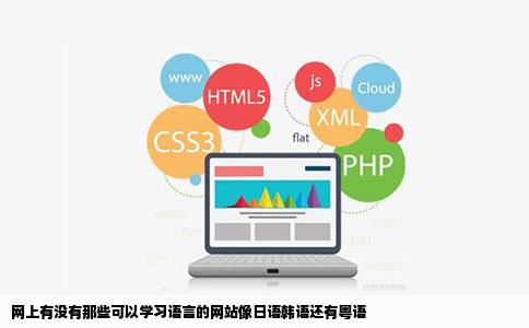 网上有没有那些可以学习语言的网站像日语韩语还有粤语