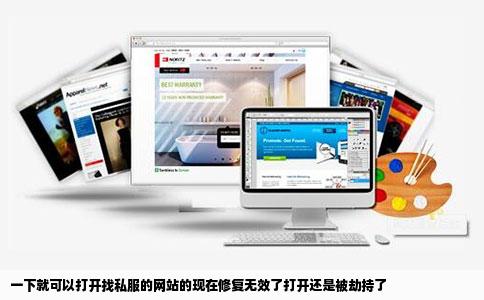 一下就可以打开找私服的网站的现在修复无效了打开还是被劫持了