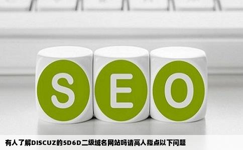 有人了解DISCUZ的5D6D二级域名网站吗请高人指点以下问题