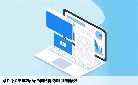 求几个关于学习php的网站有视频的那种最好